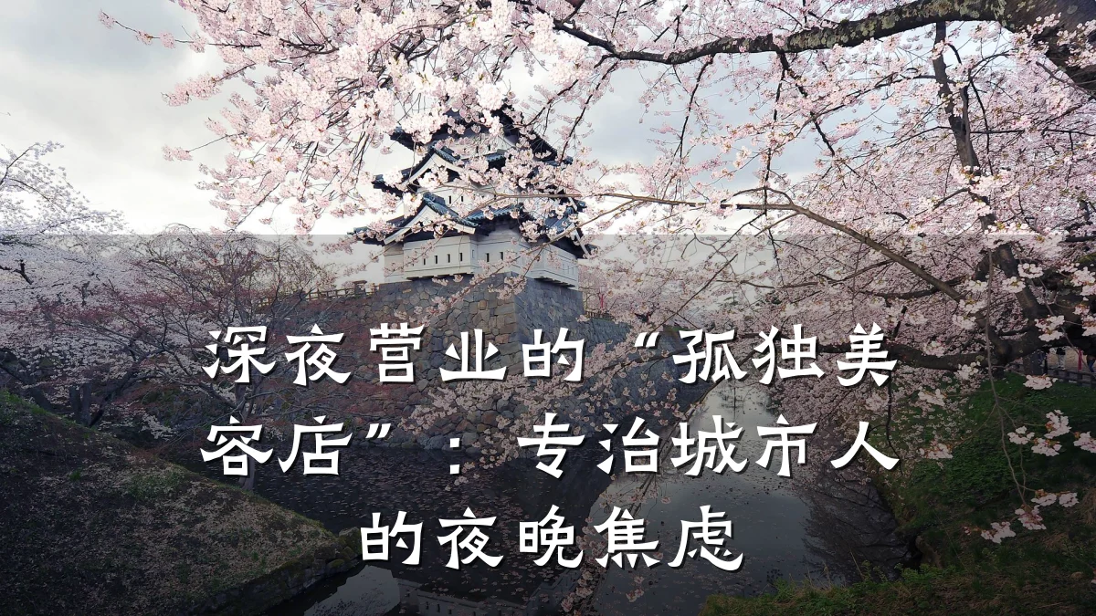 深夜营业的“孤独美容店”:专治城市人的夜晚焦虑