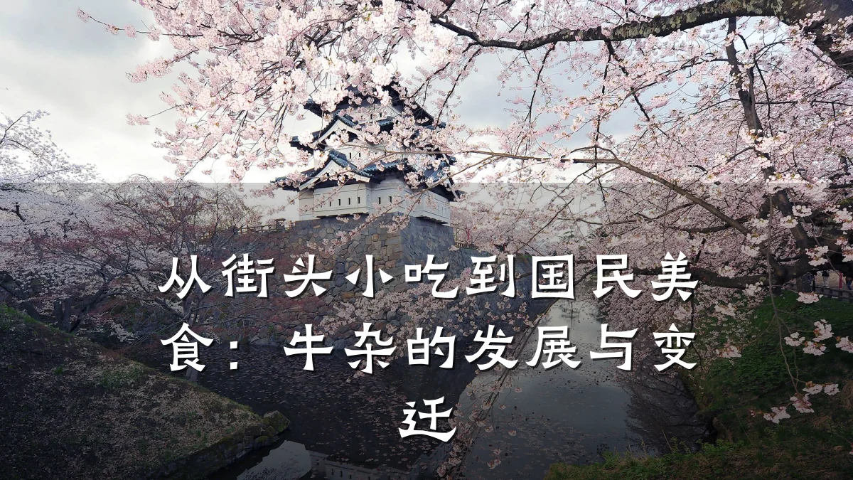 从街头小吃到国民美食：牛杂的发展与变迁