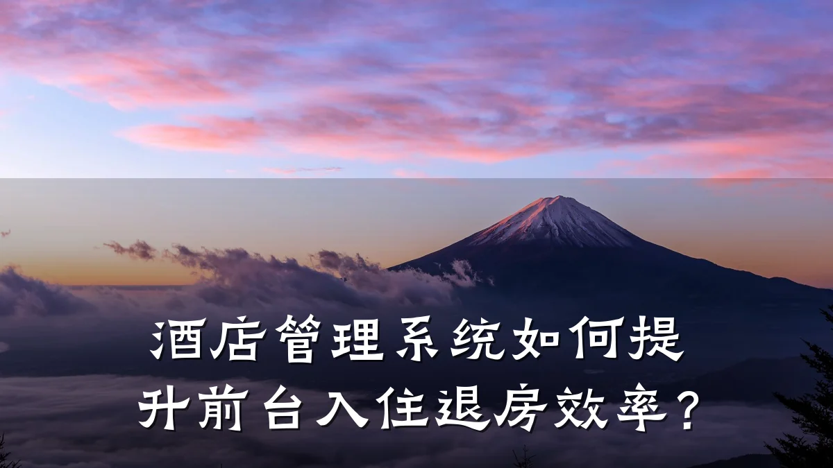 酒店管理系统如何提升前台入住退房效率?