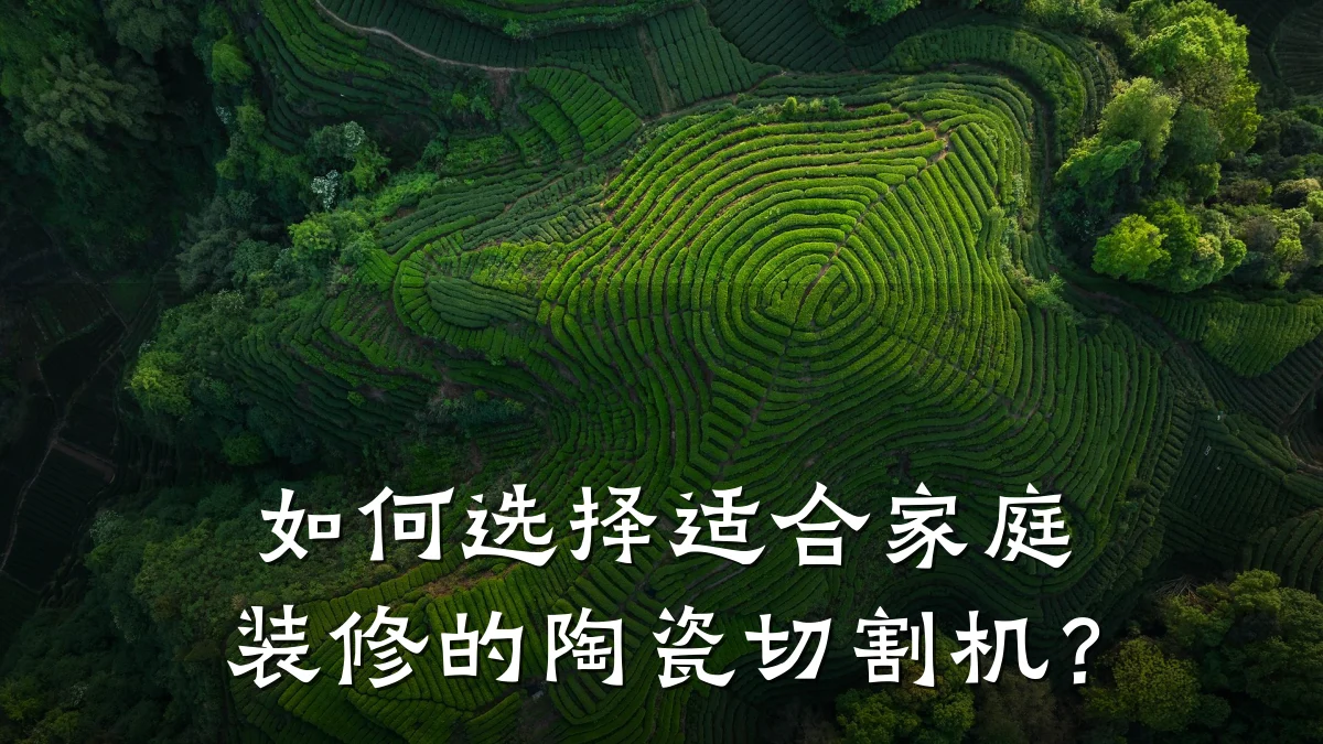 如何选择适合家庭装修的陶瓷切割机?