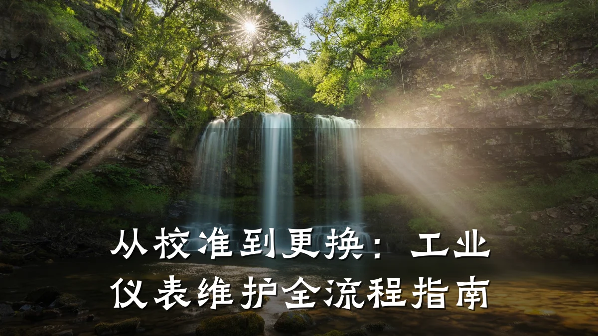 从校准到更换：工业仪表维护全流程指南