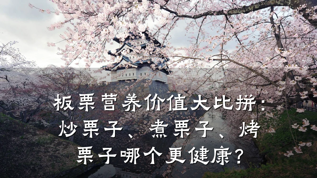 板栗营养价值大比拼：炒栗子、煮栗子、烤栗子哪个更健康？