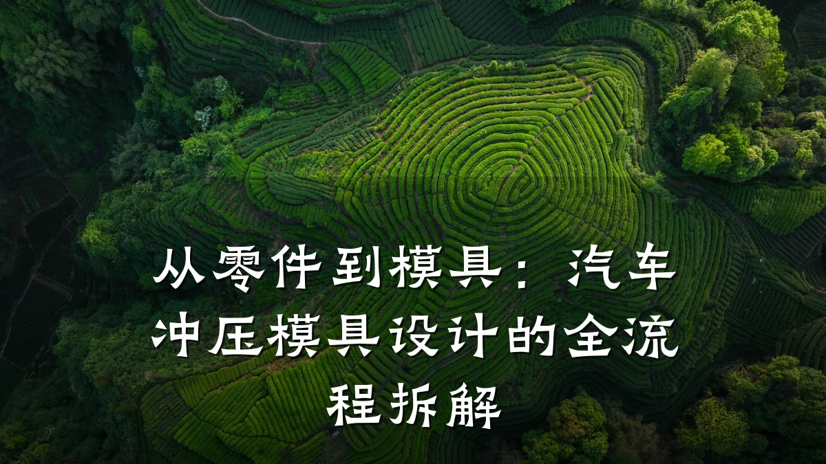 从零件到模具:汽车冲压模具设计的全流程拆解