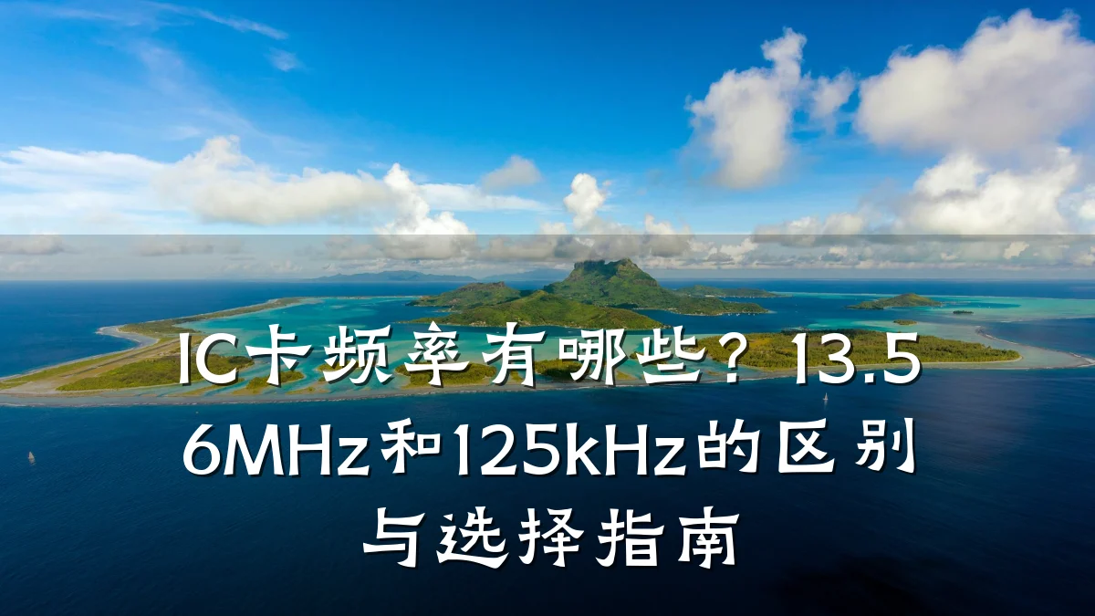IC卡频率有哪些？13.56MHz和125kHz的区别与选择指南