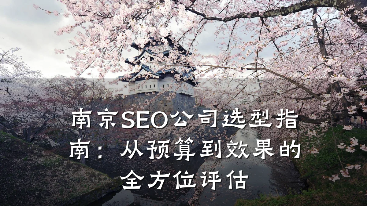 南京SEO公司选型指南:从预算到效果的全方位评估