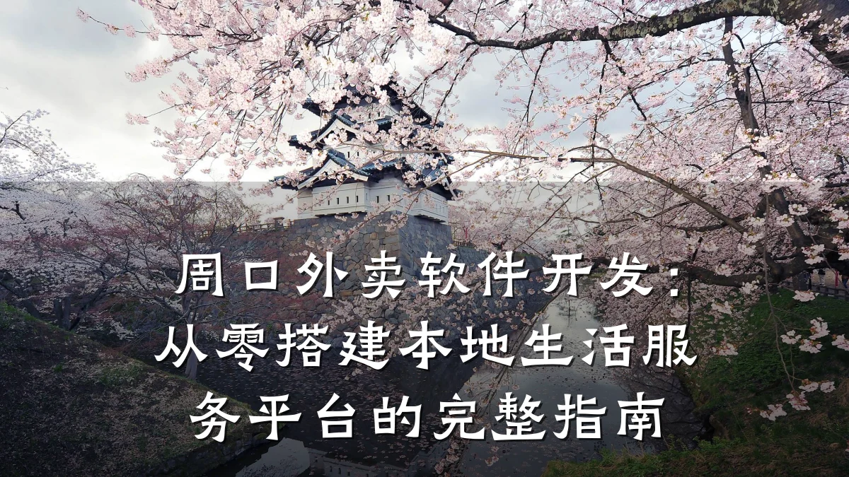 周口外卖软件开发：从零搭建本地生活服务平台的完整指南