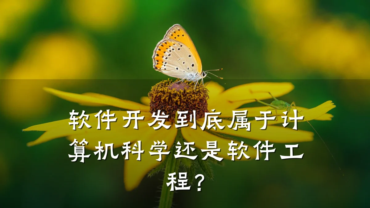 软件开发到底属于计算机科学还是软件工程?