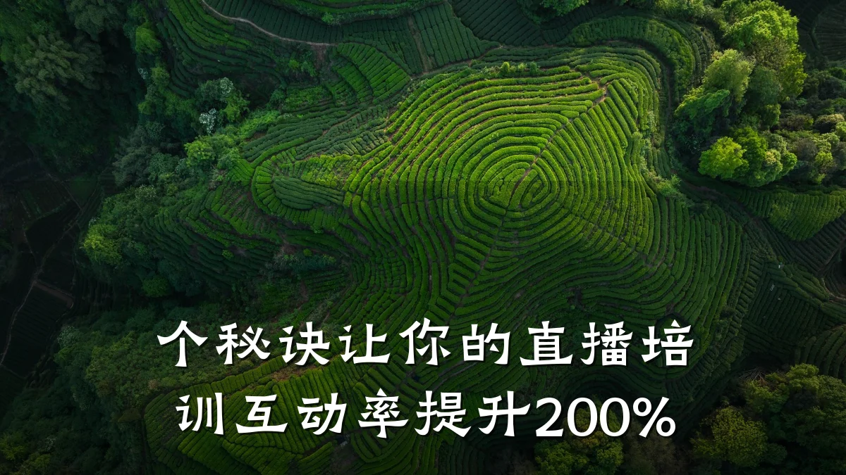 个秘诀让你的直播培训互动率提升200%