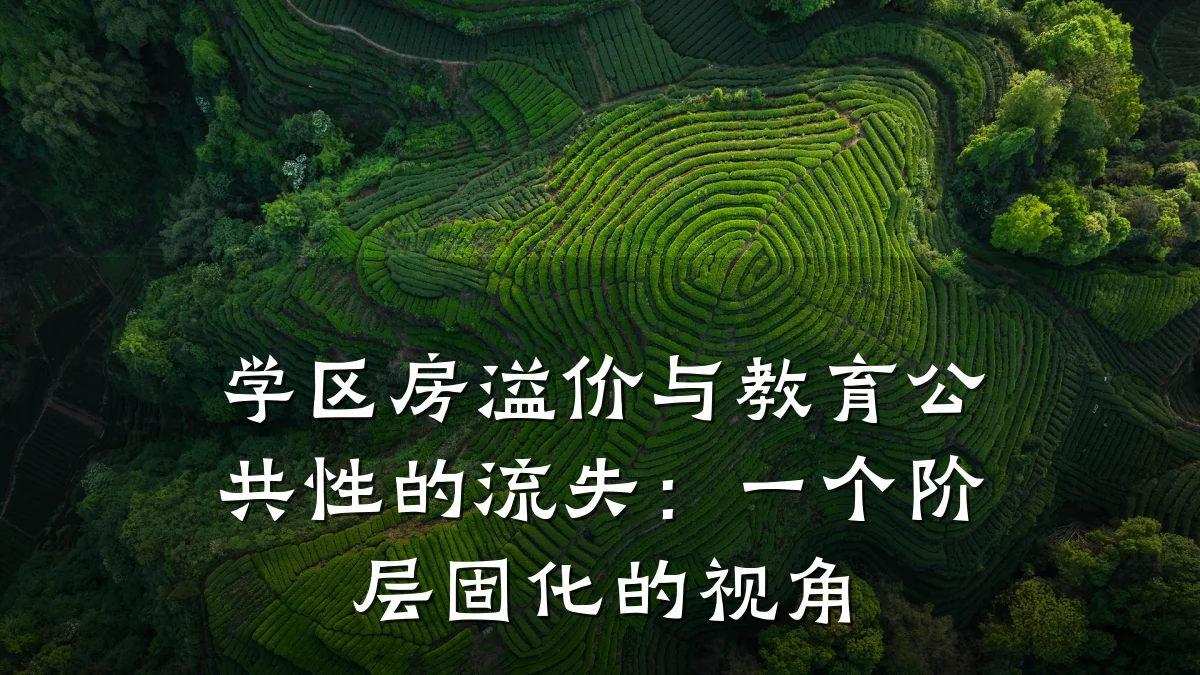 学区房溢价与教育公共性的流失:一个阶层固化的视角